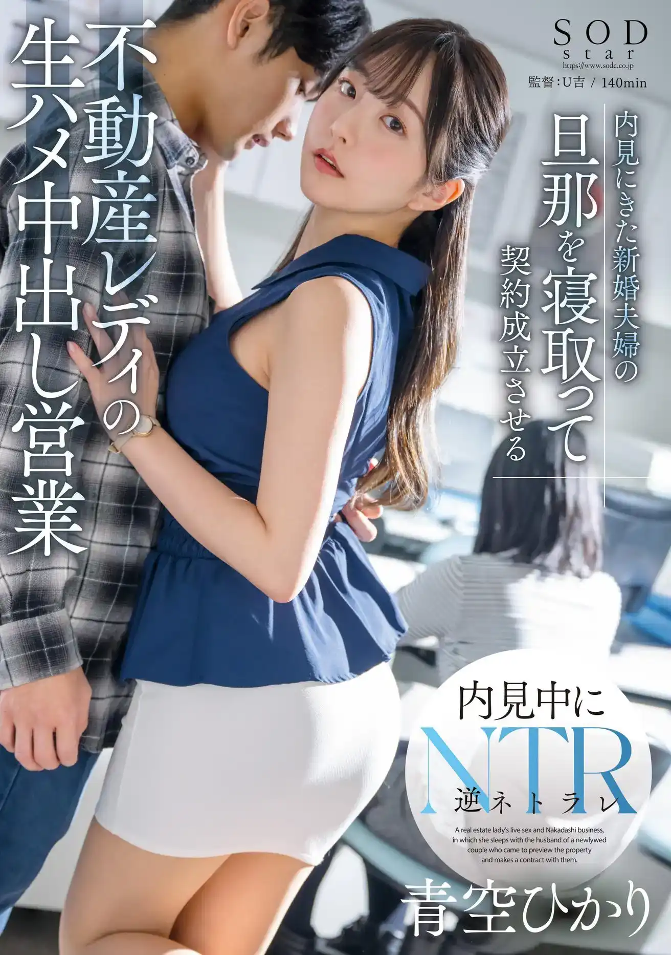 START-057 跟青空光去看房！漂亮性感的女房產中介和男客戶的NTR故事，籤訂了合同 ~ 青空光的劇照5