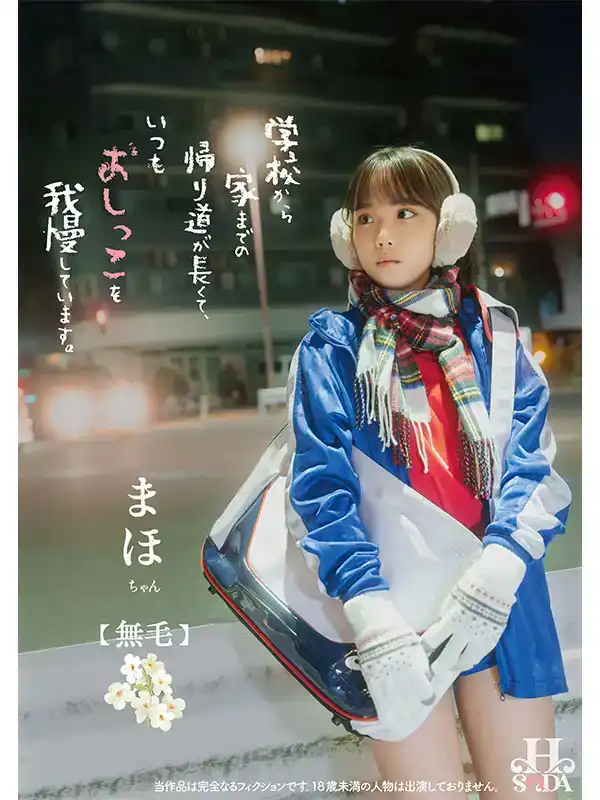 HSODA-025 從學校回家的路很長，跳蛋在我的陰戶，我要堅持住 ~ 北川まほ的劇照15