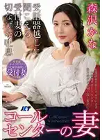 NKKD-334 呼叫中心的人妻 聽筒中傳來接待員妻子悲傷的嘆息聲 森澤佳奈的劇照20