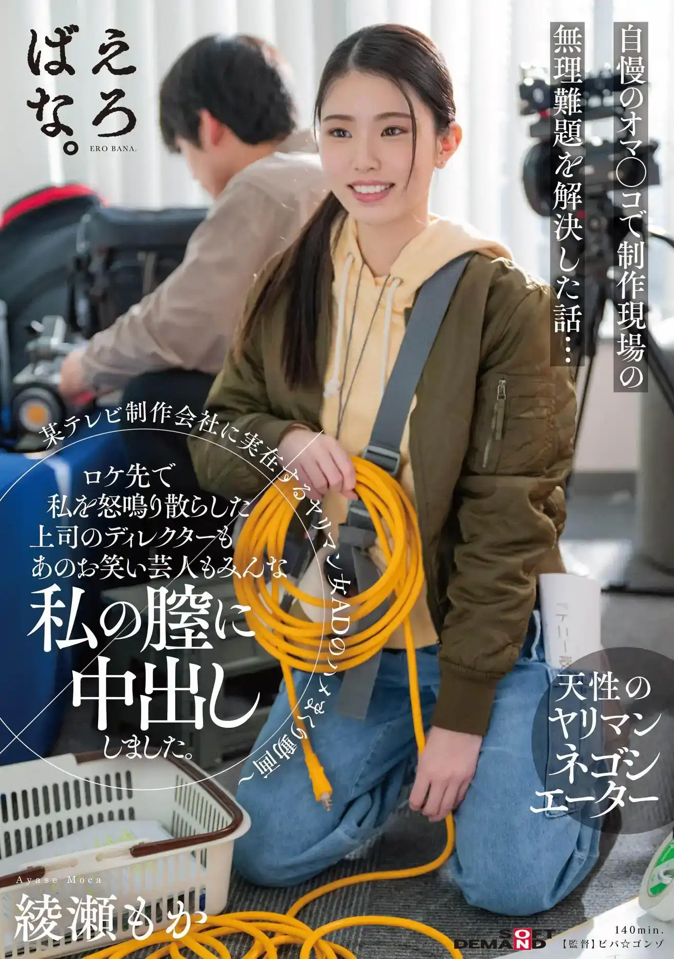 SUWK-019 某電視制作公司真正的蕩婦廣告做愛的視頻。在現場對我大喊大叫的導演還有男優都射進了我的陰道 ~ 綾瀬もか的劇照14