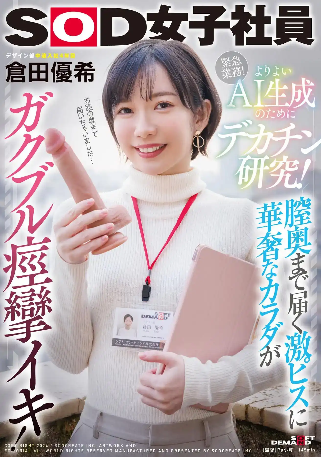 SDJS-253 爲改進人工智能而進行的大雞巴研究！纖細的身體，因深入陰道的強烈活塞而抽搐！ SOD 女職員 設計部  倉田優希的劇照8