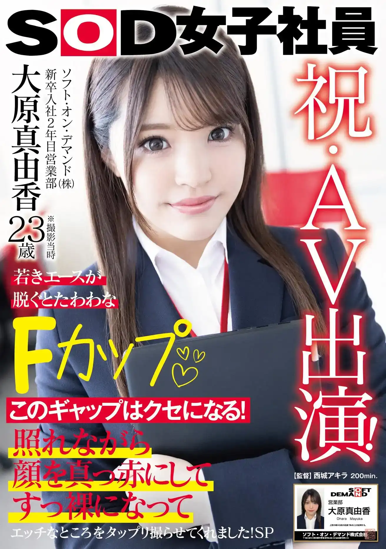 SDJS-260 恭喜，AV登場！大原真由香23歳，SOD營業部入社2年。年輕王牌脫掉衣服，就有大F罩杯的劇照15