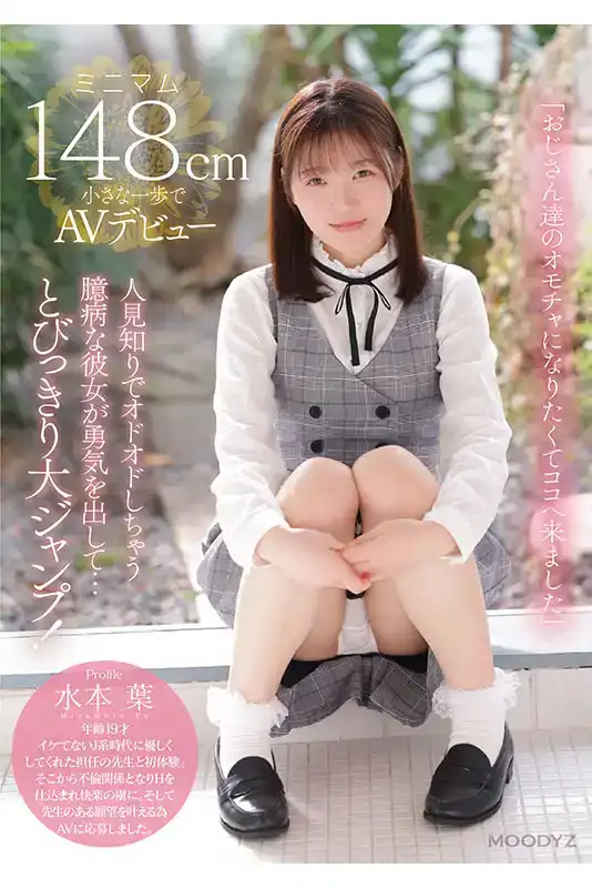 MIFD-489 首次出道，膽小的148CM蘿莉被老頭中出玩弄！AV DEBUT ~ 水本葉 的劇照12