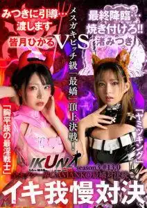 IKUNA-009 《IKUNA #13.0》渚光希 vs 皆月光 全性感界最強平胸族對決 誰是最好的高潮女王？的劇照17