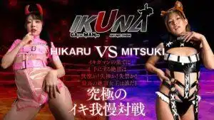 IKUNA-009 《IKUNA #13.0》渚光希 vs 皆月光 全性感界最強平胸族對決 誰是最好的高潮女王？的劇照15