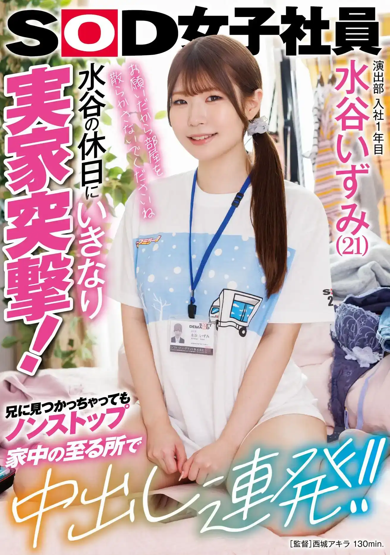 SDJS-259 制作部一年生水谷いずみ（21歲） 休息日突然衝進她父母家！就算哥哥知道了，也不會停止在屋子裏做的！ ！的劇照13
