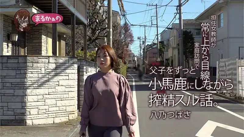 UZU-009 女班主任家訪時對學生父子榨精 ~ 八乃翼的劇照17