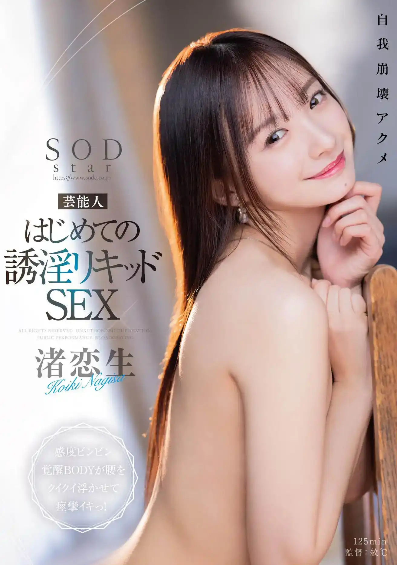 START-115 芸能人的誘惑SEX，感度超高的BODY覺醒，擡起她的臀部並抽搐！~ 渚戀生的劇照2