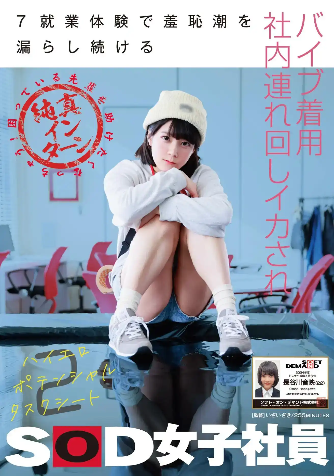 SDJS-262 長谷川音映（22歲），戴着振動器，在公司裏隨身攜帶的無辜實習生SOD女員工的劇照7