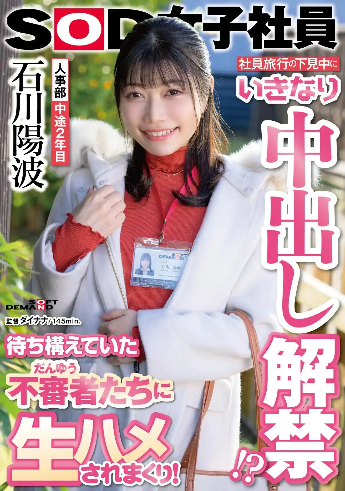 SDJS-261 公司旅行時，中出禁令突然解除！ ？她被可疑人物操得生疼！人力資源部，職業中期第2年，石川陽波的劇照13
