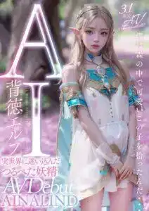 AIAV-004 【3.1次元 AI女優第四作】AI背德精靈，流浪到現實世界的妖精的劇照18