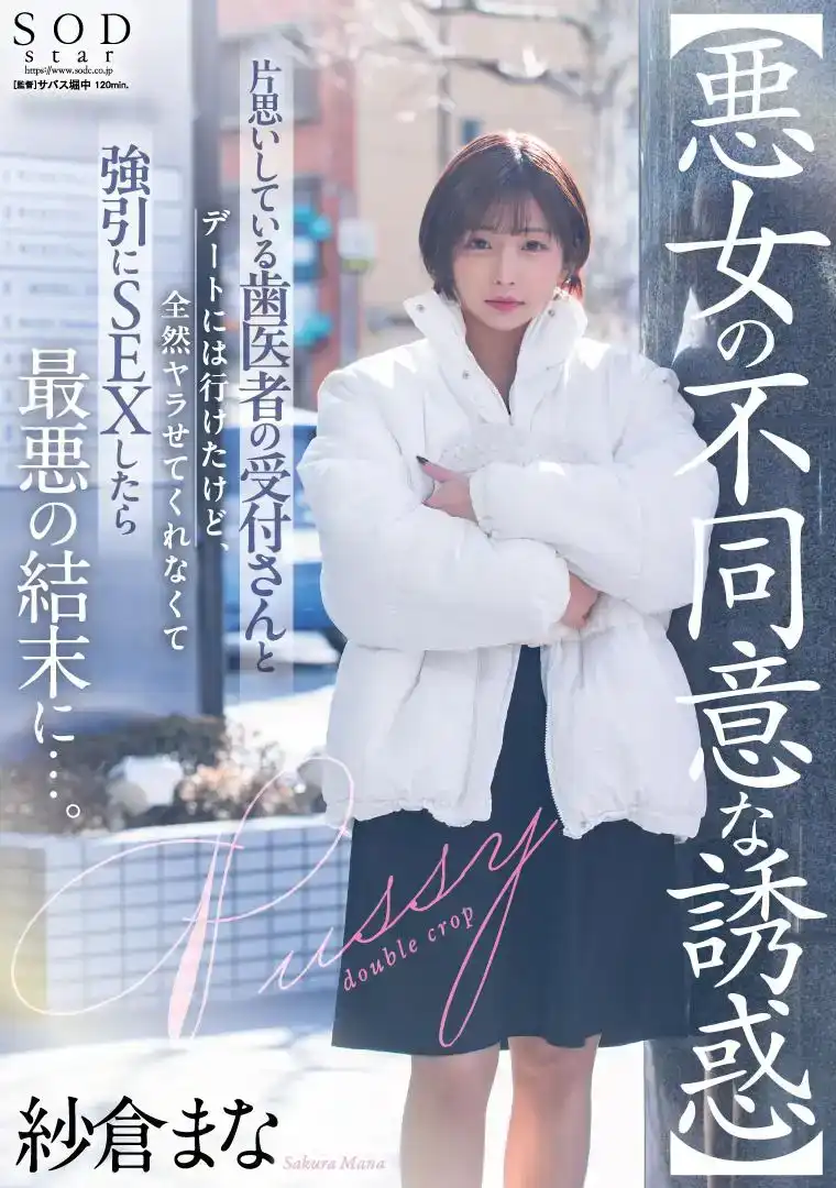 START-101 撈女未經同意的誘惑！和暗戀的牙醫診所前臺美女約會，但她根本不讓我碰她，只能強奸她，卻沒想到最壞的結果！~ 紗倉真菜的劇照9