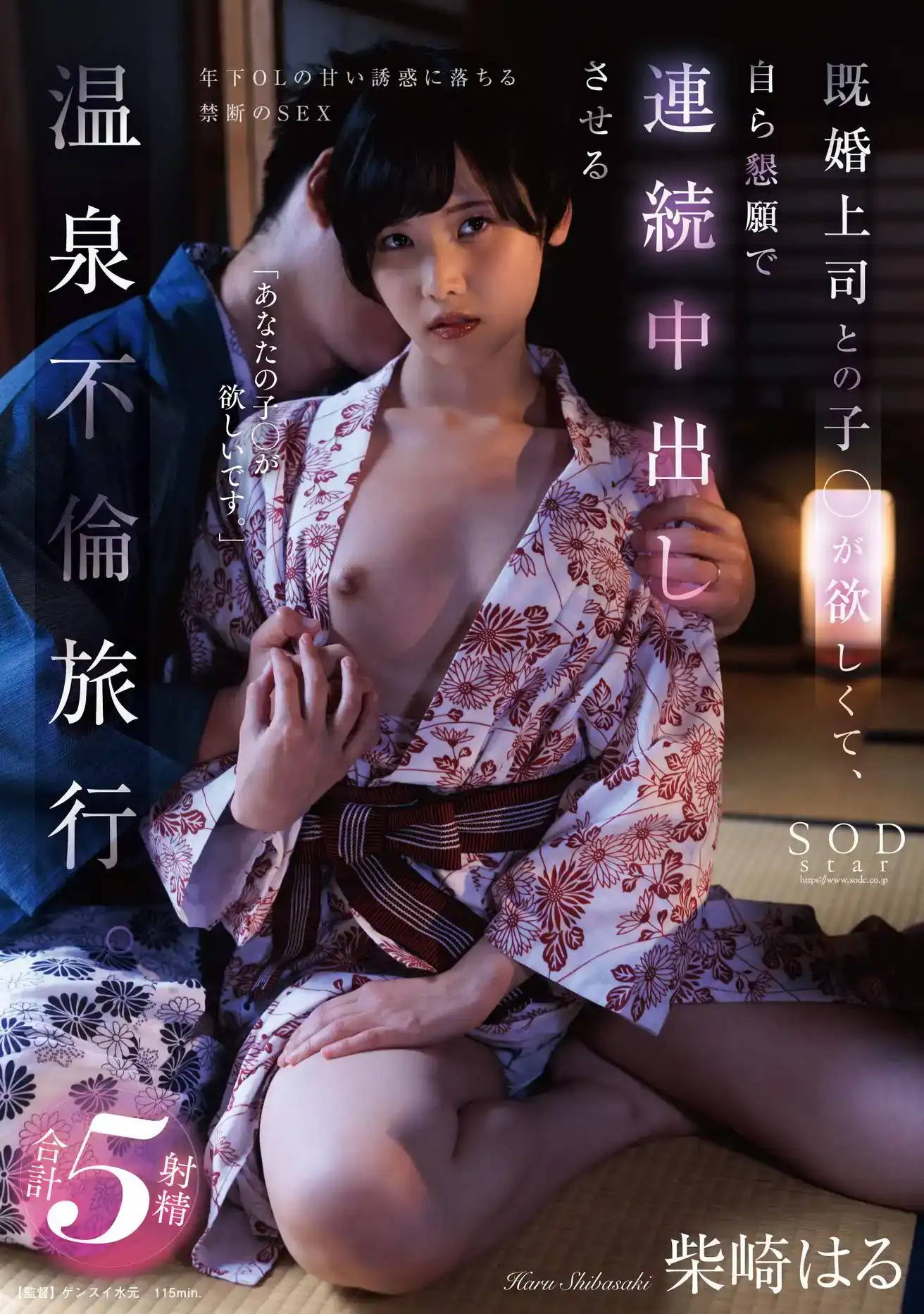 START-044 想和已婚的老板生孩子，在一次溫泉戀情之旅中讓老板不斷射精 ~ 柴崎はる的劇照2