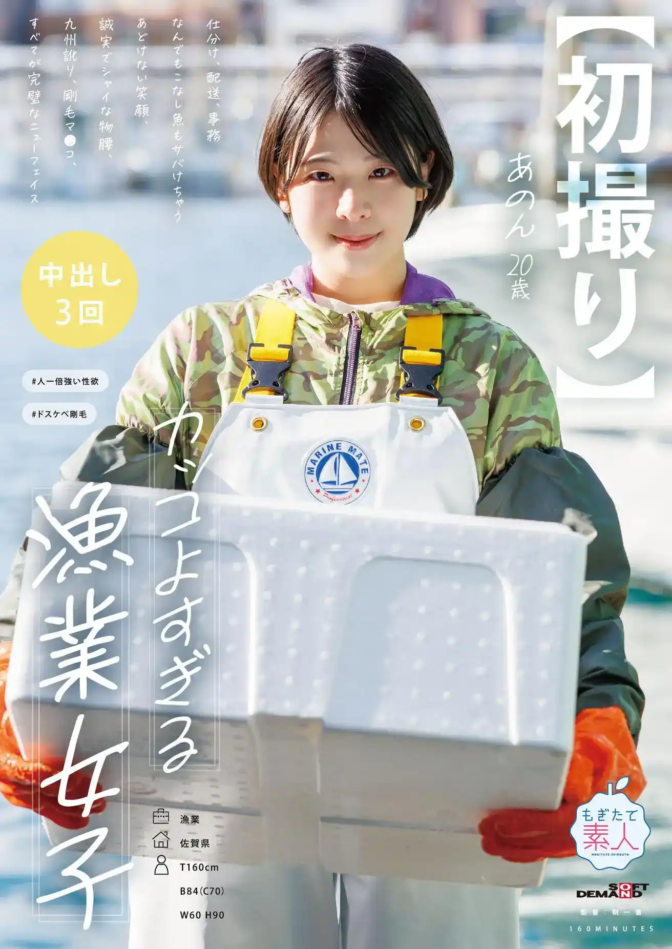 MOGI-136 【初撮】酷酷的漁業女孩，從分揀、運輸，她都幹。天真爛漫的笑容，真誠害羞的舉止，九州口音，毛茸茸的小穴，完美的新面孔。実田あのん，20歲。的劇照7