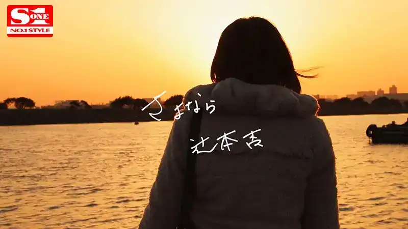 SSNI-287 辻本杏 AV引退 THE FINAL240分鍾 ！無劇本的日間性愛之旅，酒醉後的絕頂SEX的劇照1
