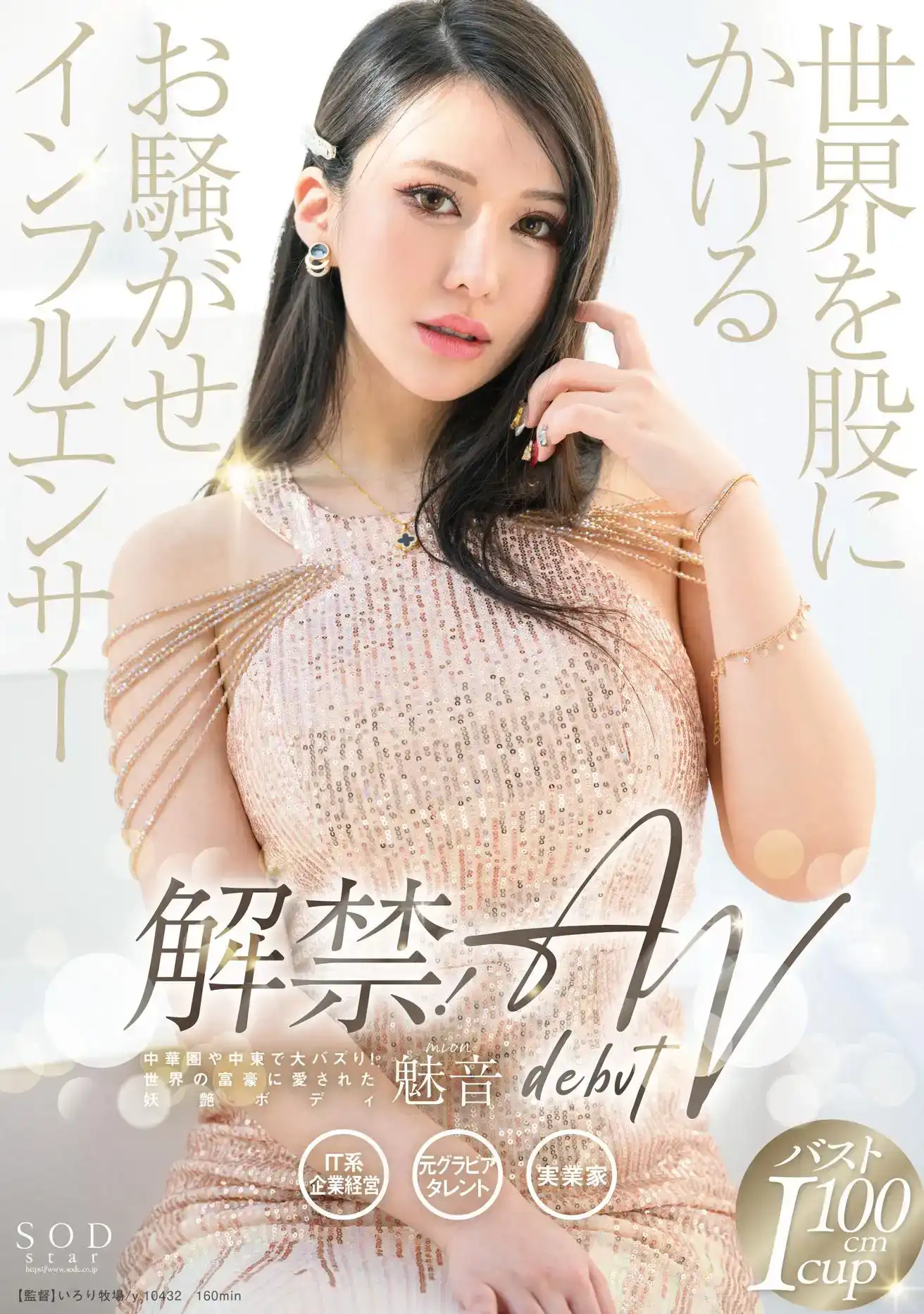 START-099 解禁！全球知名網紅魅音最終還是踏上了AV的道路！首次出道！ ~ 魅音的劇照3