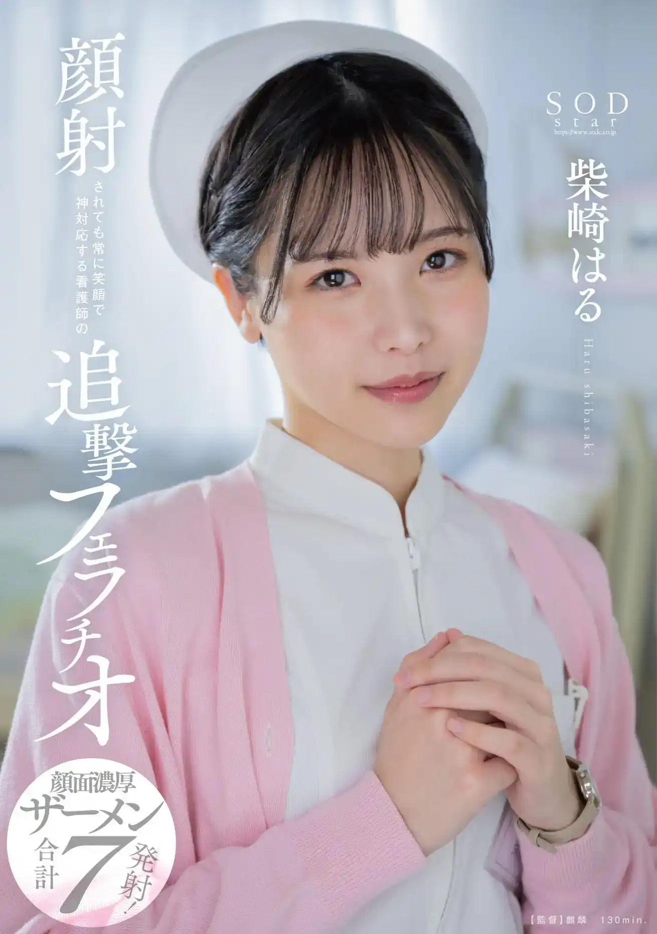 START-100 即使在顏射時也總是微笑着的護士，口交神器 ~  柴崎はる的劇照12