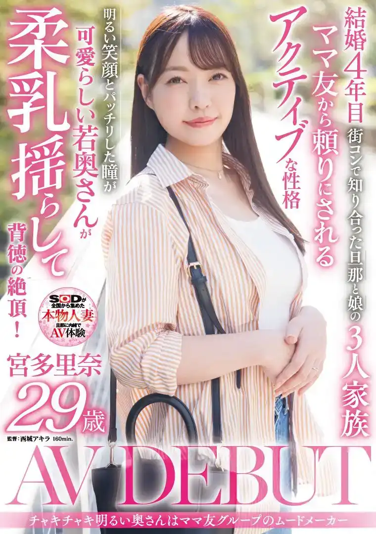 SDNM-472 開朗人妻是媽媽團的好心情制造者 宮田裏奈 29 歲 AV DEBUT的劇照8