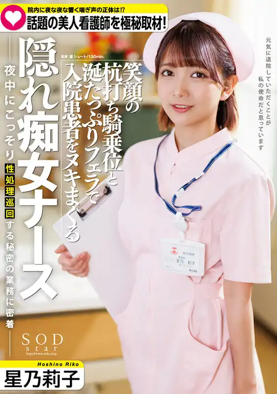 START-095 醫院裏夜裏回蕩的喘息聲到底是什麼？ ？ 祕密採訪美麗護士星乃莉子的劇照19