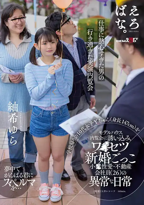 SUWK-022 邀請從學校回來的少女（身高147釐米）參觀樣板房。變態房地產經紀人的不正常日常生活 ~ 紬希ゆら的劇照20
