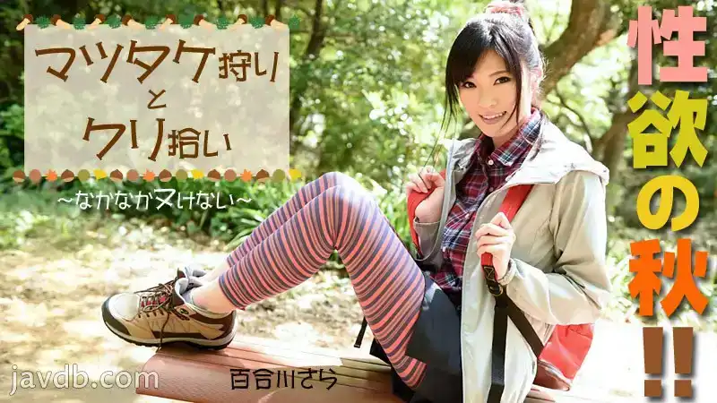 百合川紗羅 背景图片