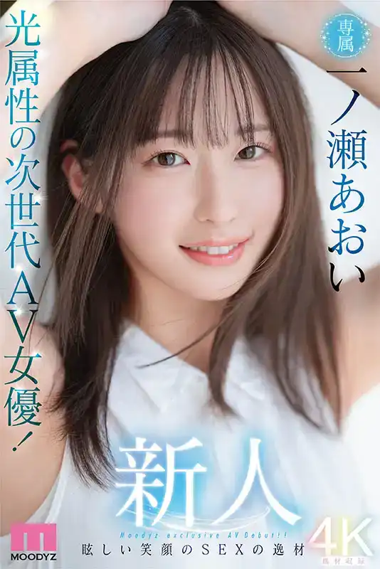 MIDV-765 新人出道，光屬性的次世代AV女優！笑容燦爛的SEX逸材，專屬女優一之瀨葵 AV DEBUT~~的劇照10