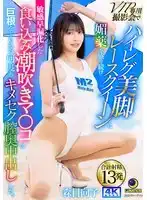LULU-307 VIP攝影會上，給美腳賽車女郎用上媚藥然後操她 ~ 森日向子的劇照11