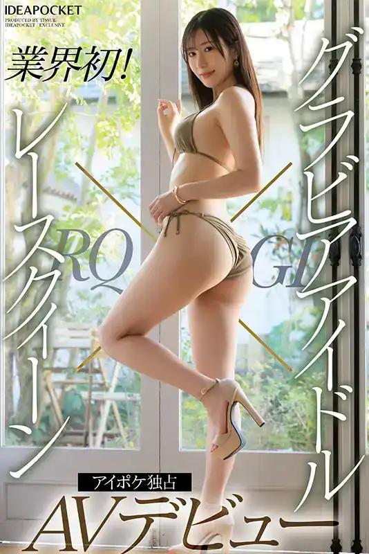 IPZZ-325 平面寫真偶像×賽車女王奇跡混合的AV新人首次亮相 ~ 朝宮來奈的劇照8