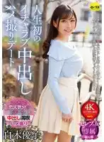 CEMD-551 人生初次恩愛中出性愛約會記錄 ~ 白木優子的劇照20