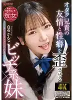 BAGR-038 扭曲御宅哥哥友情和性欲的賤人妹妹白石環奈來了的劇照20