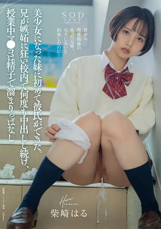 START-084 妹妹長大成了漂亮女孩並且有了男朋友，哥哥嫉妒的發瘋 ~ 柴崎はる的劇照19