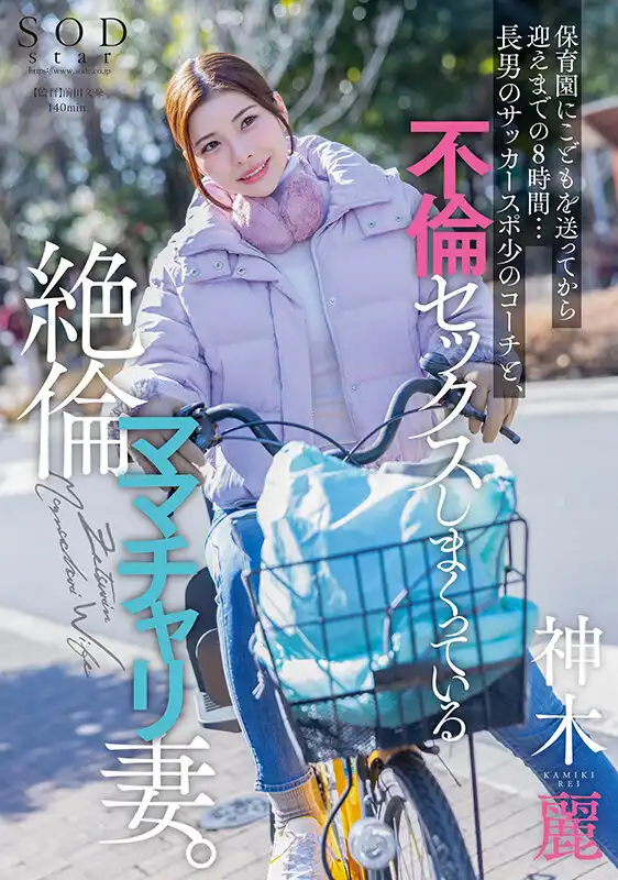 START-111 從把孩子送到幼兒園再到去接她的8小時……兒子的足球教練和妻子的NTR ~ 神木麗的劇照19