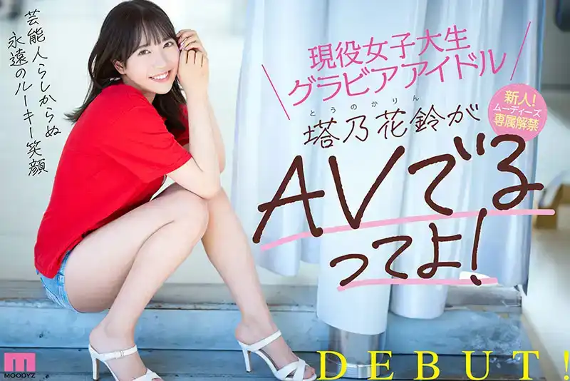 MIDV-797 現役女大學生塔乃花玲AV出道！新人專屬解禁 AV DEBUT的劇照1
