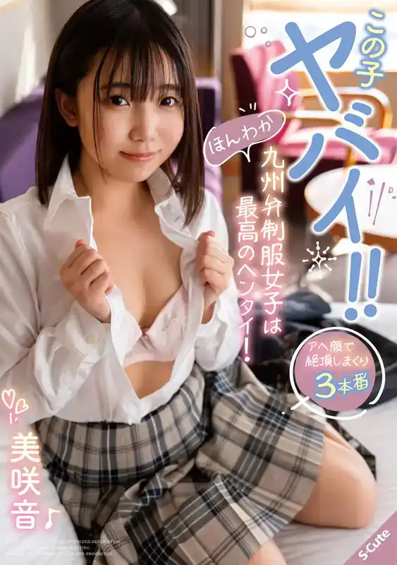 SQTE-551 溫柔的說九州話的制服女孩簡直要瘋了 ~ 美咲音的劇照19