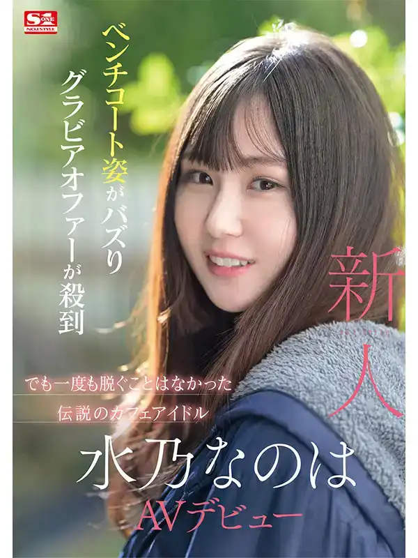 SONE-282 新人NO.1 STYLE 水乃菜乃華 AV出道的劇照5