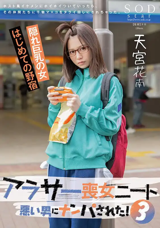 START-124 清純喪女被壞男人撿到！他的朋友們開始輪流操我 ~ 天宮花南的劇照19