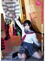 DFE-083 吃掉我女兒 ~  朝比ゆの 的劇照20