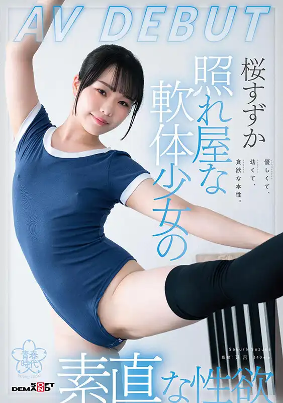 SDAB-275 新人出道！練舞蹈柔軟的害羞女孩的誠實性欲 AV DEBUT ~ 桜すずか的劇照19