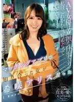 SAN-259 通過約炮APP認識的女人 ~ 希咲愛莉絲的劇照20