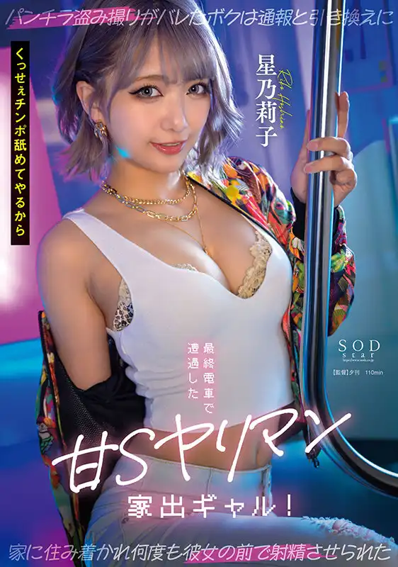 START-137 末班車上遇到的離家出走的甜美蕩婦！ 發現我偷拍了她的內褲，卻跟着我回了家 ~ 星乃莉子的劇照18
