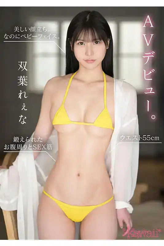 CAWD-712 新人上市！腰圍只有55cm 美麗娃娃臉AV出道。 我想成爲某人的玩具並被摧毀 首次亮相 AV DEBUT ~ 雙葉麗奈的劇照1