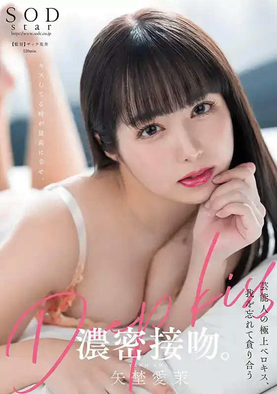 START-110 芸能人極上忘我的舌吻，互相吞噬 ~ 矢埜愛茉的劇照17