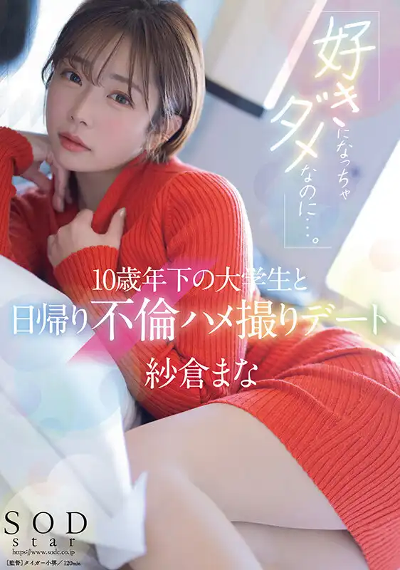 START-149 我不應該愛上你…… 與比自己小10歲的大學男生的一日約炮 ~ 紗倉真菜的劇照19