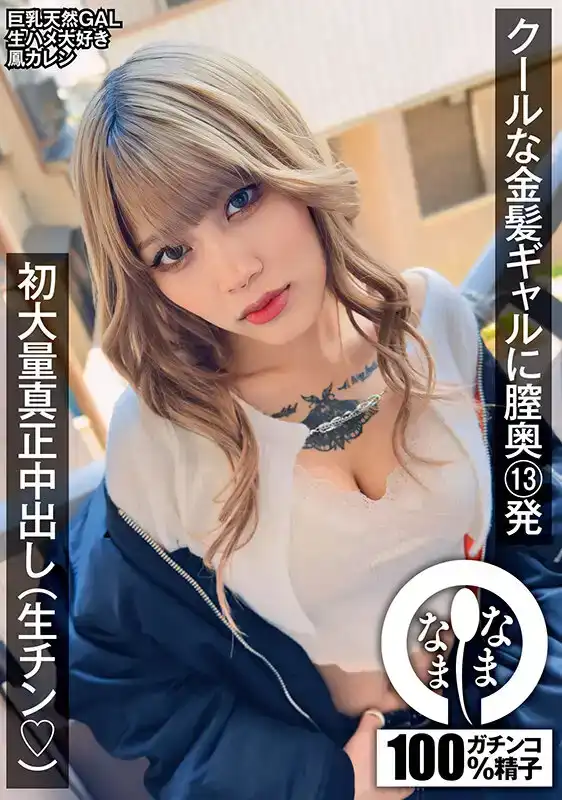 NAMH-011 超酷金發女郎的13發大量精子的中出內射 ~ 鳳可怜的劇照7