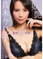 BASB-007 太妖嬈了！ ！超激濃密4小時特輯！ ！ ~ 真木今日子的劇照20
