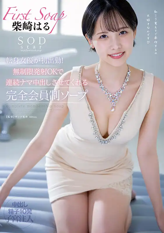 START-123 SODstar轉生女優初出勤！ 可以無限制持續中出的完全會員制泡泡浴 ~ 柴崎はる的劇照19