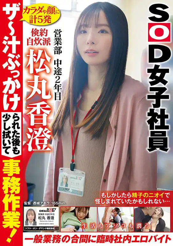 SDJS-277 即使被顏射後，我也會稍微擦掉然後馬上再開始工作！臨時的公司內AV兼職，在正常工作之餘豐富性生活 ~ 鬆丸香澄的劇照18