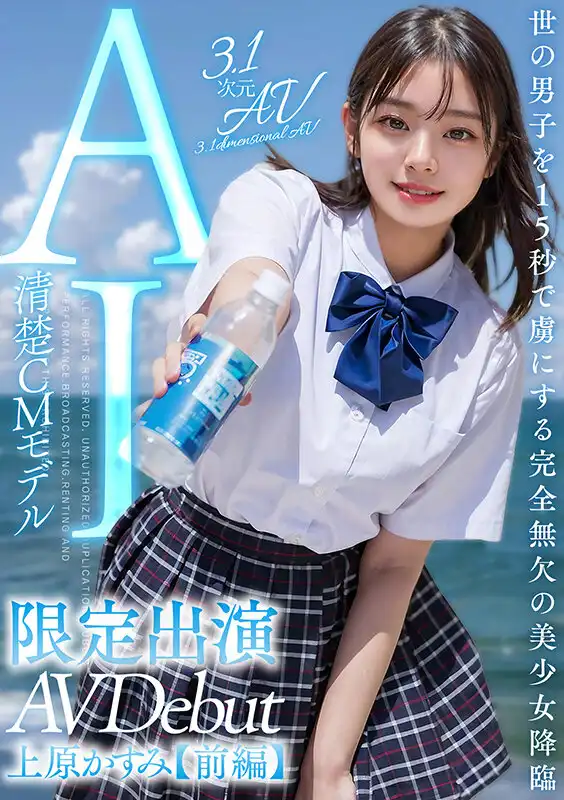 AIAV-007 【3.1次元】AI更清純的偶像 美少女革命限定出演【前編】 ~ 上原かすみ的劇照17