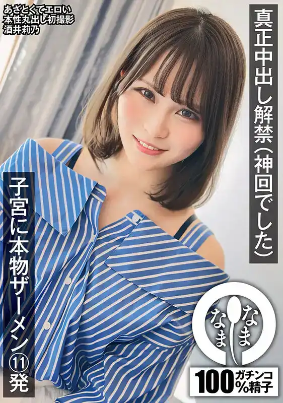 NAMH-013 真正的中出解禁 - 子宮內的本物11發中出 ~ 酒井莉乃的劇照7