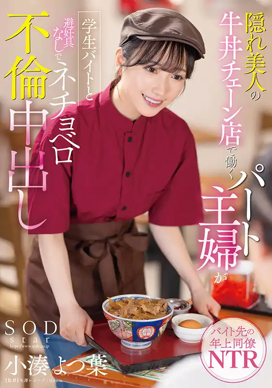 START-108 在連鎖牛丼店打工的人妻，和兼職學生的毫無避孕手段的不倫中出 ~ 小湊四葉的劇照19